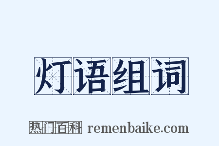 灯语组词是什么意思的图片